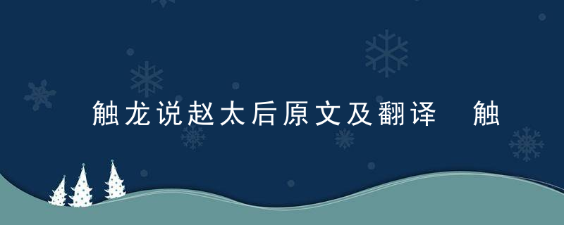 触龙说赵太后原文及翻译 触龙说赵太后原文及翻译及注释